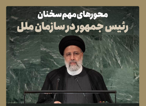 محورهای مهم سخنان رئیس جمهور در سازمان ملل محورهای مهم سخنان رئیس جمهور در سازمان ملل