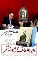 پیرامون کتاب دایره المعارف محرم شوشتر پیرامون کتاب دایره المعارف محرم شوشتر