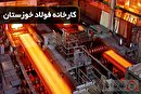 فولاد خوزستان در گذر از بحران انرژی؛ صنعت در آستانه تحول یا تهدید؟ فولاد خوزستان در گذر از بحران انرژی؛ صنعت در آستانه تحول یا تهدید؟